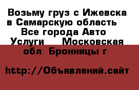 Возьму груз с Ижевска в Самарскую область. - Все города Авто » Услуги   . Московская обл.,Бронницы г.